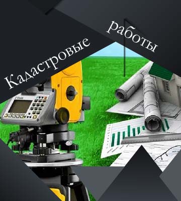 Кадастровые работы